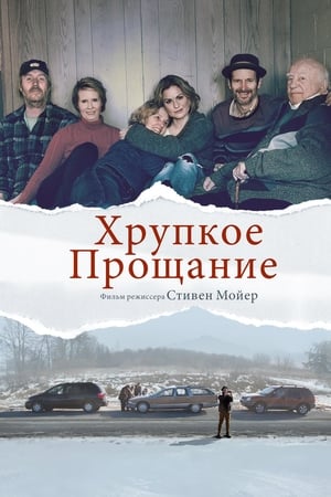 Хрупкое прощание онлайн